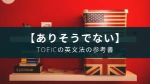 『改訂版 世界一わかりやすいTOEIC(R)テストの英文法』【レビュー】